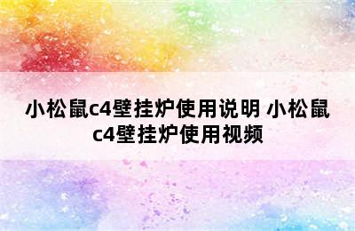 小松鼠c4壁挂炉使用说明 小松鼠c4壁挂炉使用视频